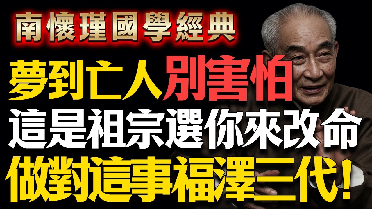 南懷瑾：夢見往生親人，請馬上做這件事！你是全家族唯一能救他的人，這反而是你的大福氣！#南懷瑾 #解夢 #超度 #地藏經 #佛學智慧 #祭拜祖先 #六道輪回 #因果報應 #佛法修行