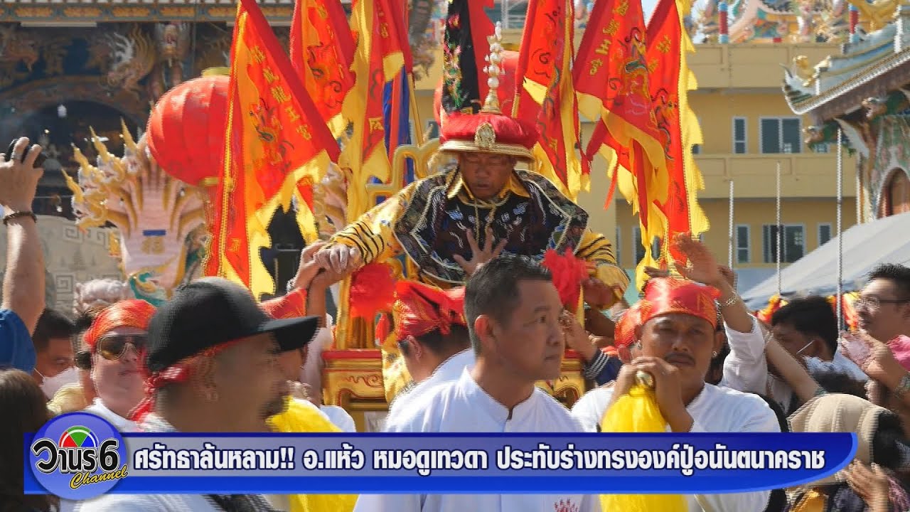 ศรัทธาล้นหลาม!! อ แห้ว หมอดูเทวดา ประทับร่างทรงองค์ปู่อนันตนาคราช