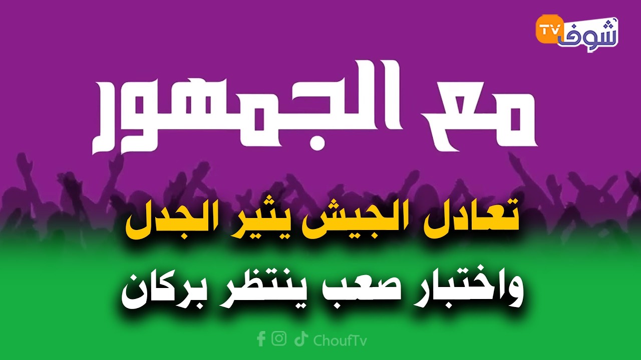 مع الجمهور على المباشر... تعادل الجيش يثير الجدل واختبار صعب ينتظر بركان… ليلة إفريقية بطعم التحدي