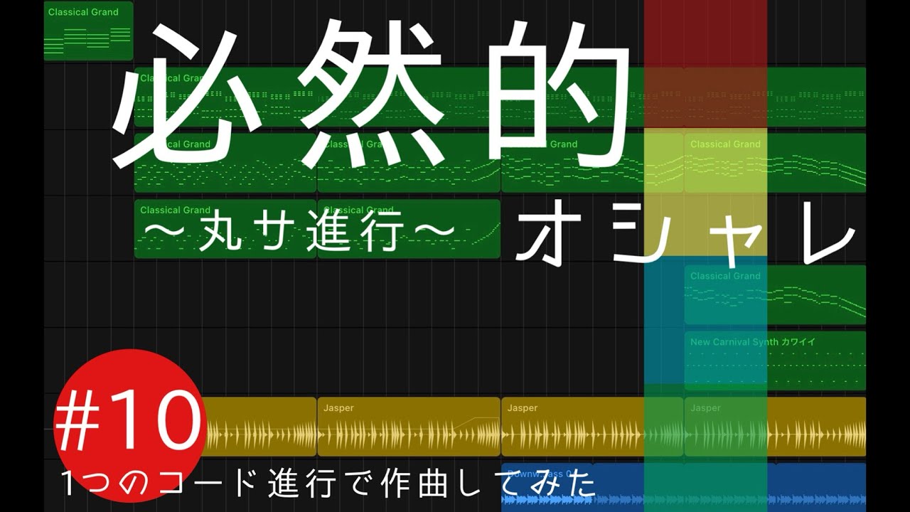 丸サ進行の魔力🪄| 1つのコード進行で作曲してみたNo.10-Inevitably Stylish! | One Chord Progression Idea
