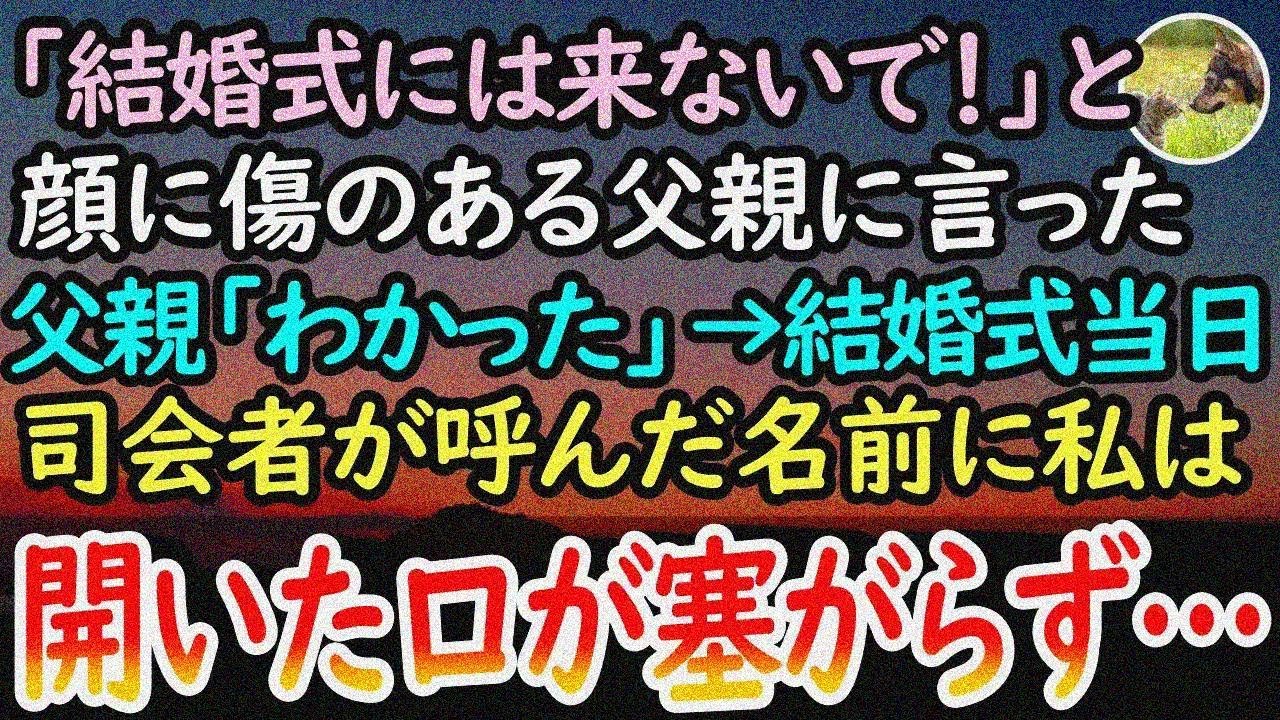 【感動する話】顔に大きな傷がありバケモノ扱いされている父親に「結婚式には来ないで」と言い放 つと父親「わかった」→結婚式当日、司会者の言葉に顔面蒼白になった私「まさか…そんなことってあ る？」泣ける話