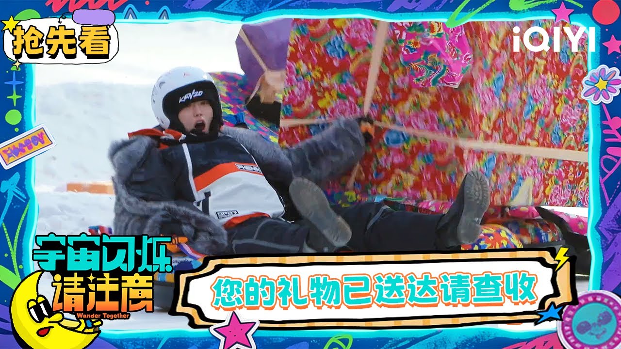 超长抢先看：爆闪团礼物运送挑战 物件随机掉落点击拾取 | EP11 宇宙闪烁请注意 Wander Together | iQIYI潮综艺