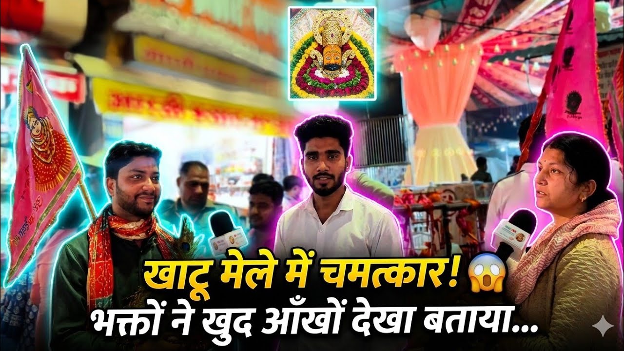 खाटू मेले में हुआ बड़ा चमत्कार! 😱 भक्तों ने कैमरे पर बताया आँखों देखा सच | Khatu Shyam Mela 2026 