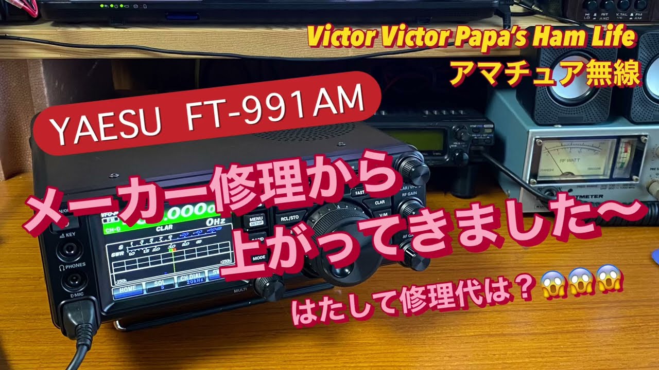 メーカー修理に出したYAESU FT-991が戻って来ました〜その詳細報告【アマチュア無線】