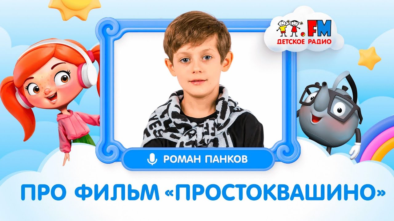 Роман Панков - исполнитель главной роли в к/ф 