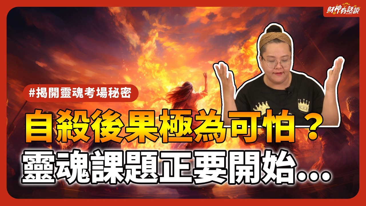 輕生之後墮入枉死城受罰？電視劇《死期將至》地獄使者是真的？靈界運作邏輯原來是有套劇本進行的！｜財神有話說 EP33