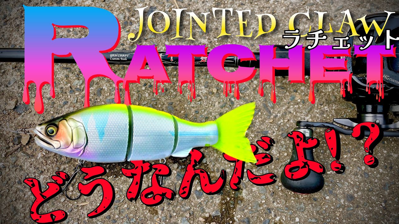 《バス釣り》ガンクラフトのラチェットってどうなん？ガンクラフトと言えばジョイクロ！量販店でもお求めやすくなってきましたね！　#ジョイクロ　#ラチェット #ビッグベイト