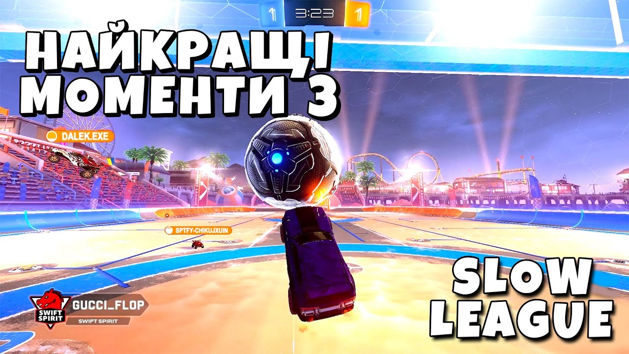 НАЙКРАЩІ МОМЕНТИ З SLOW LEAGUE S4