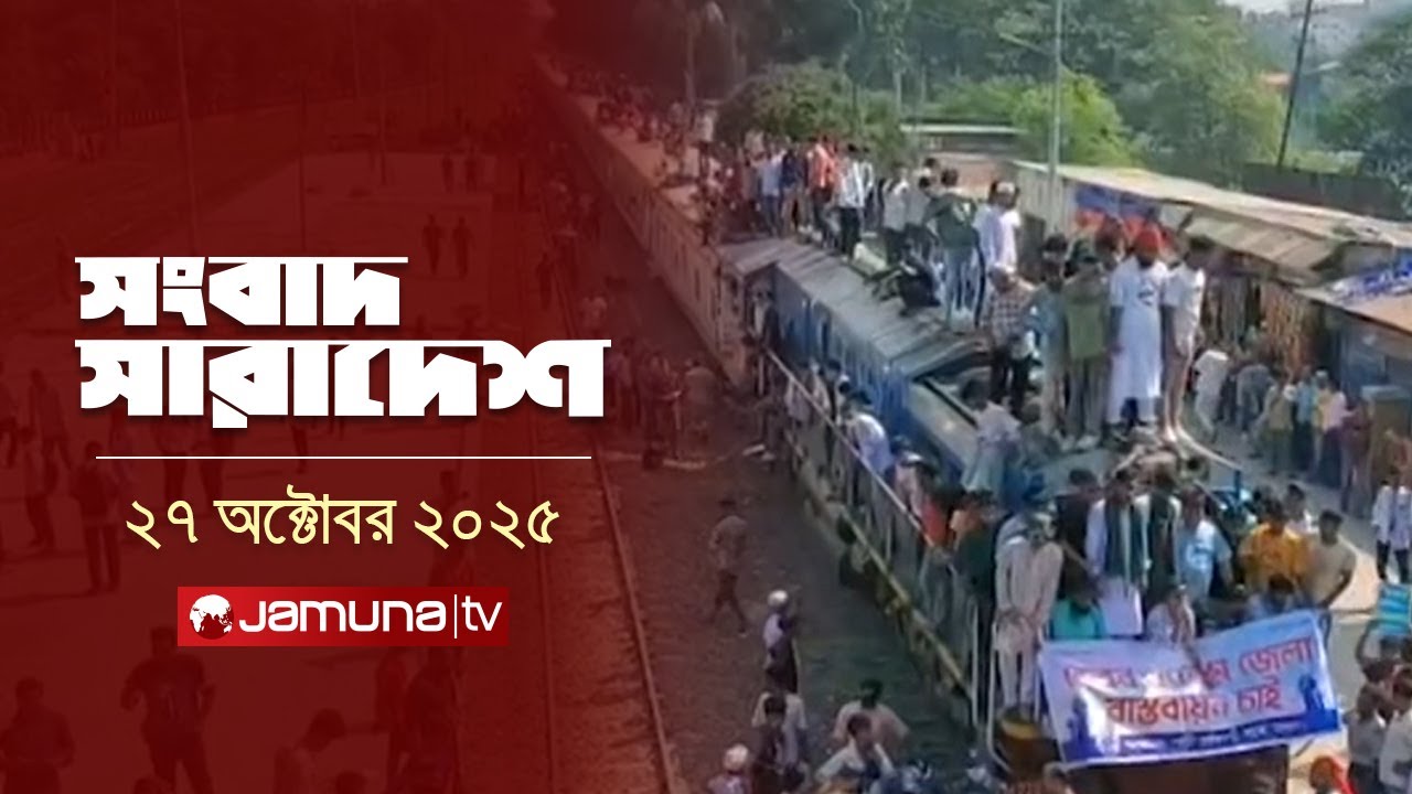 সংবাদ সারাদেশ | Songbad Saradesh | 5 PM | 27 October 2025 | Jamuna TV