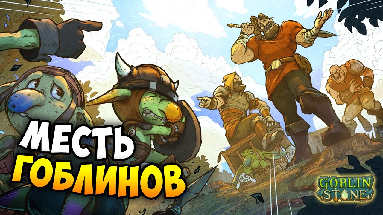 ГОБЛИНЫ ДАЮТ ЖАРУ ЛЮДИШКАМ! - Goblin Stone (Demo). Часть 1 / 2