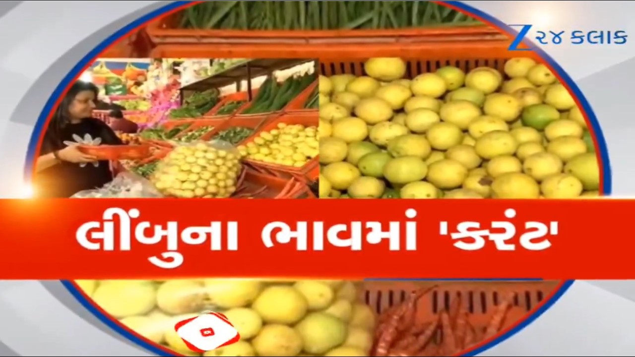 ગરમી વધતાં લીંબુના ભાવમાં 'કરંટ'! 20 જ દિવસમાં ભાવ થયા બમણા, રમઝાન અને ઉનાળાનો બેવડો માર