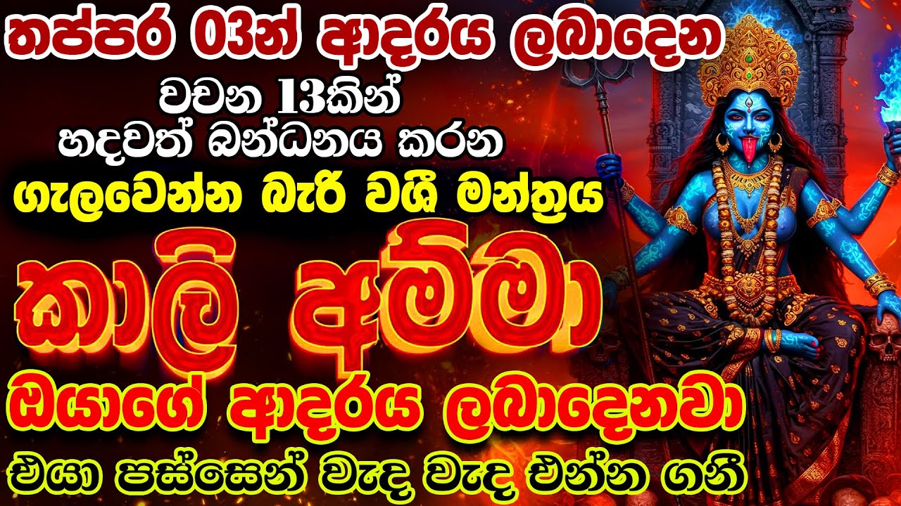 අහන මොහොතේම එයාගෙන් කෝල් එකක් ඕනේ නම් විතරක් අහන්න (හාස්කමක් 😱) බලවත් වශී ගුරුකම් |Washi Gurukam Kem