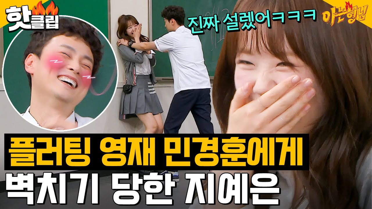 ＂므야앙🤭＂ 민경훈 박력 벽치기에 당황한 지예은 찐 반응｜아는 형님｜JTBC 240629 방송 외