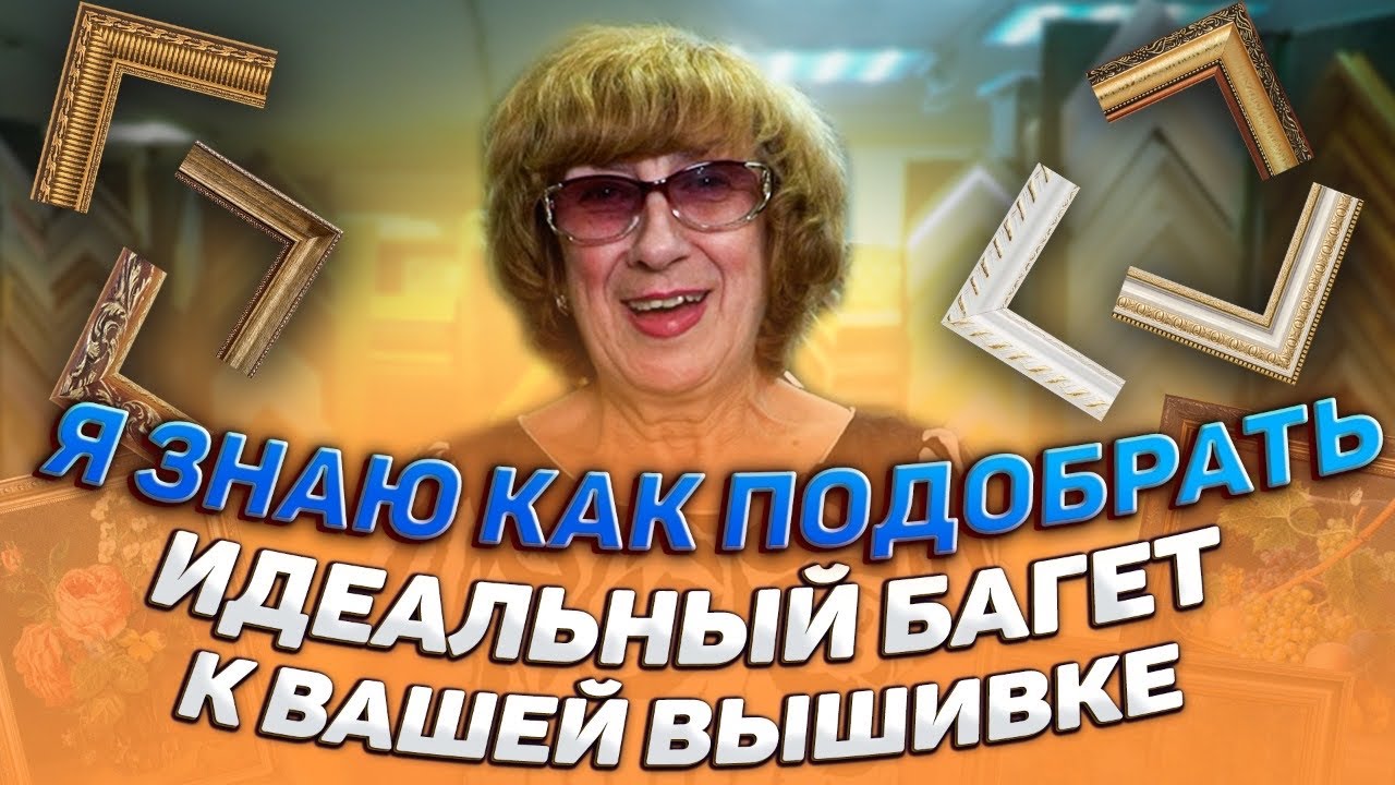 Долгожданный подбор идеальных багетных рам и паспарту для вышивок крестиком и бисером. Riolis, DMC