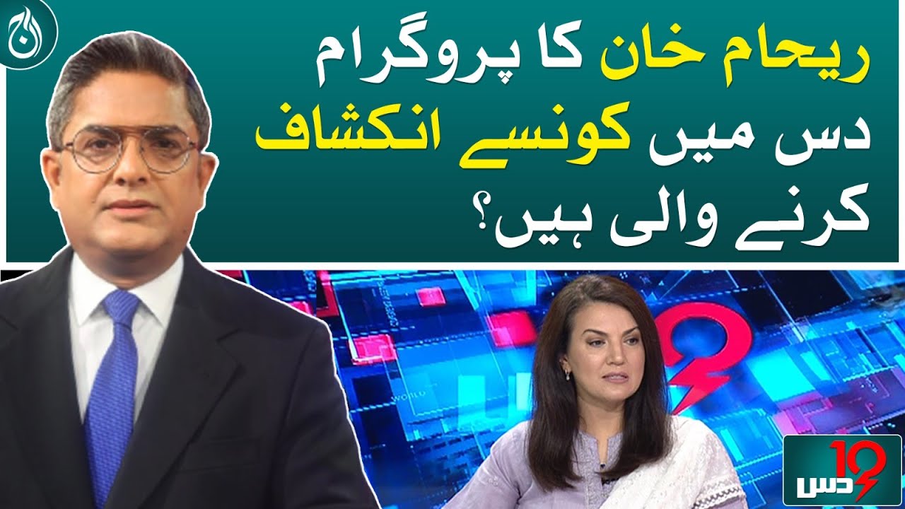 Watch Exclusive Interview of Reham Khan - Promo - Dus with Imran Sultan - Aaj News