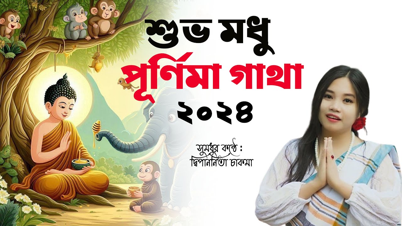 মধু পূর্ণিমা গাথা - 2024 সুমধুর কন্ঠে দ্বিপাননিতা চাকমা Madhu Purnima Gata