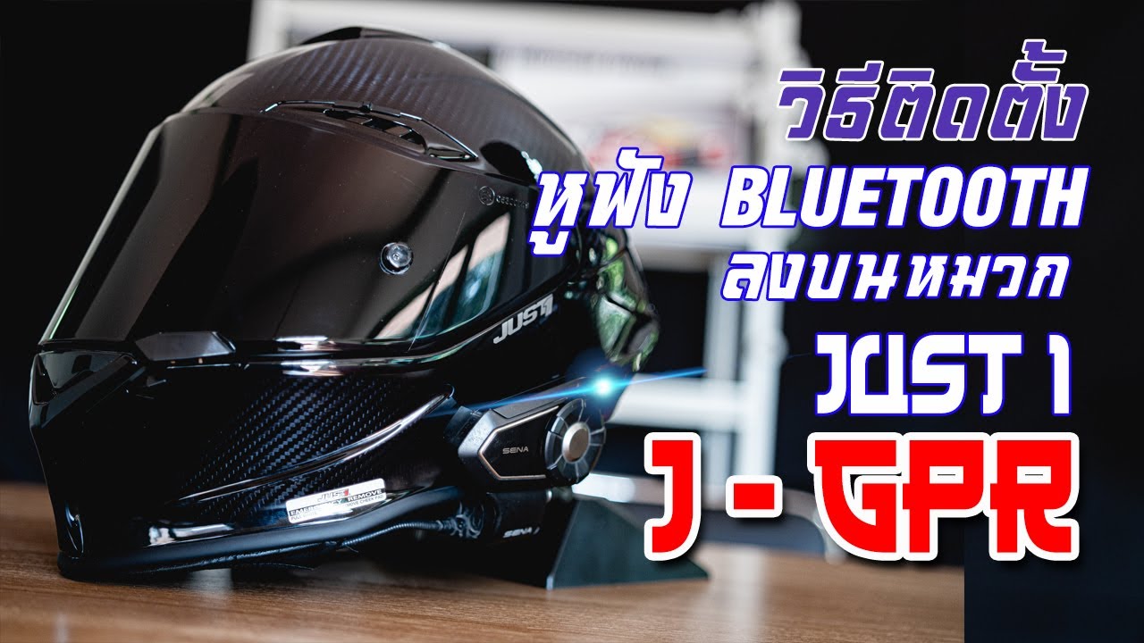 ติดตั้ง หูฟังบลูทูธ ลงบนหมวก Just1 J-GPR ติดตั้งยังไง มาดูกัน