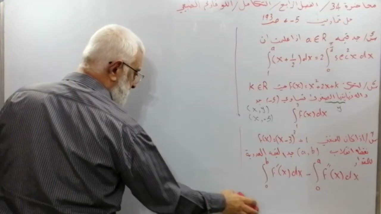 محاضرة 34/التكامل /اللوغارتم الطبيعي /حل ت 5_4, ص193/س5, 6, 7 /الفصل 4 /رياضيات السادس العلمي