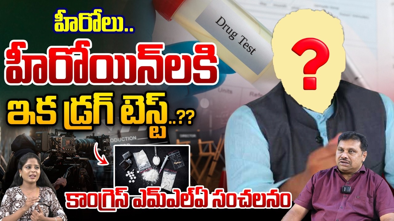 Congress MLA Sensational Comments : హీరోలు హీరోయిన్‌లకి ఇక డ్రగ్‌ టెస్ట్‌.. | Tollywood | Wild Wolf