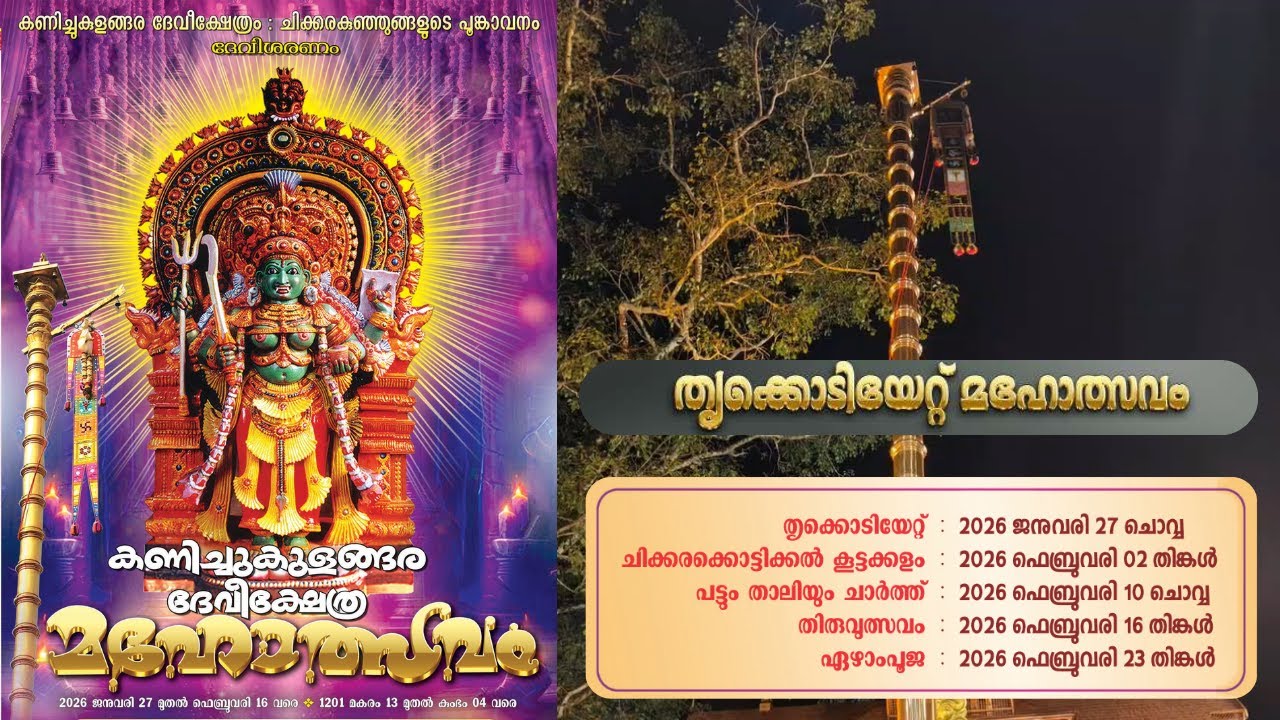 തൃക്കൊടിയേറ്റ് കണിച്ചുകുളങ്ങര ദേവീക്ഷേത്രം : 2026 ജനുവരി 27