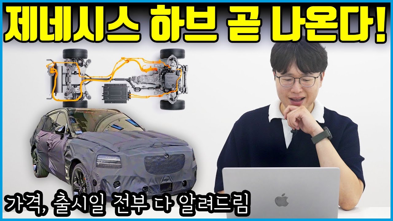 제네시스 G80 GV80 하이브리드 얼마 안 남았다고? | 가격 성능 스펙 모두 알아보자!