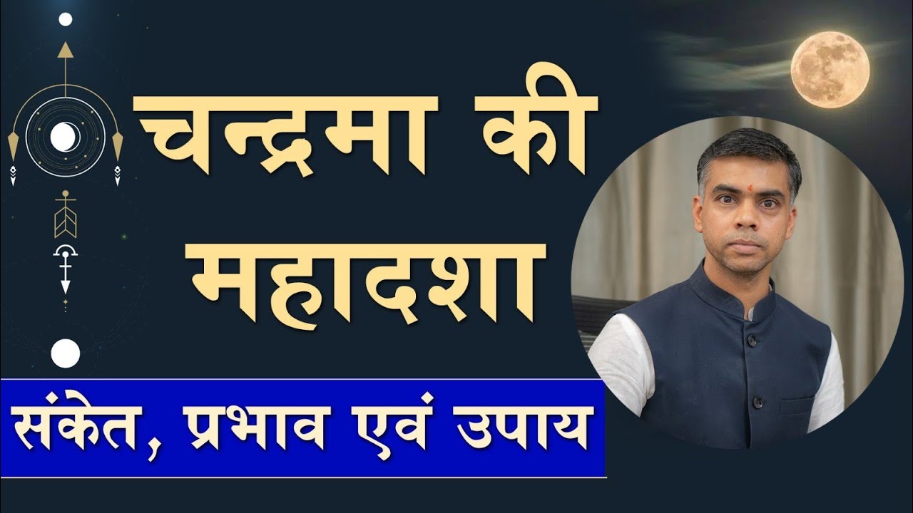 चन्द्रमा की महादशा के संकेत प्रभाव एवं उपाय || Indication, Effects and Remedies || Vaibhav Vyas