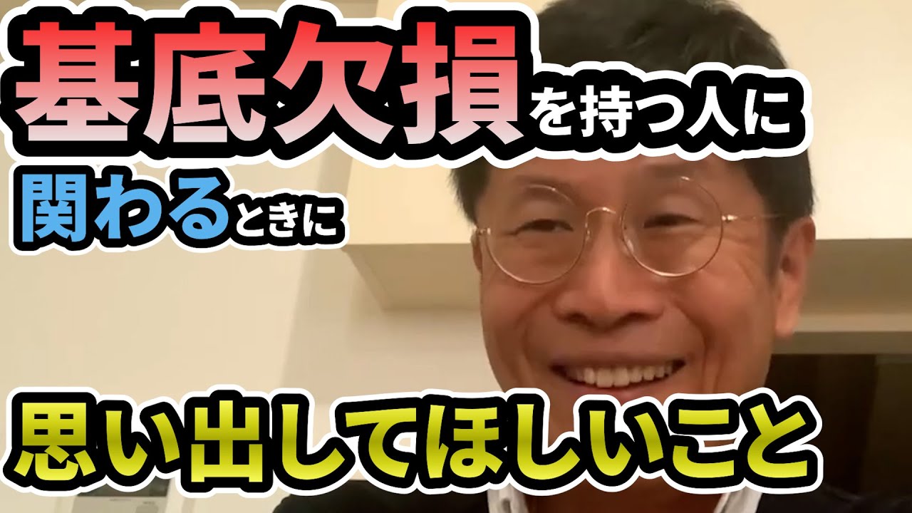 1077 基底欠損を持つ人に関わるときに思い出してほしいこと