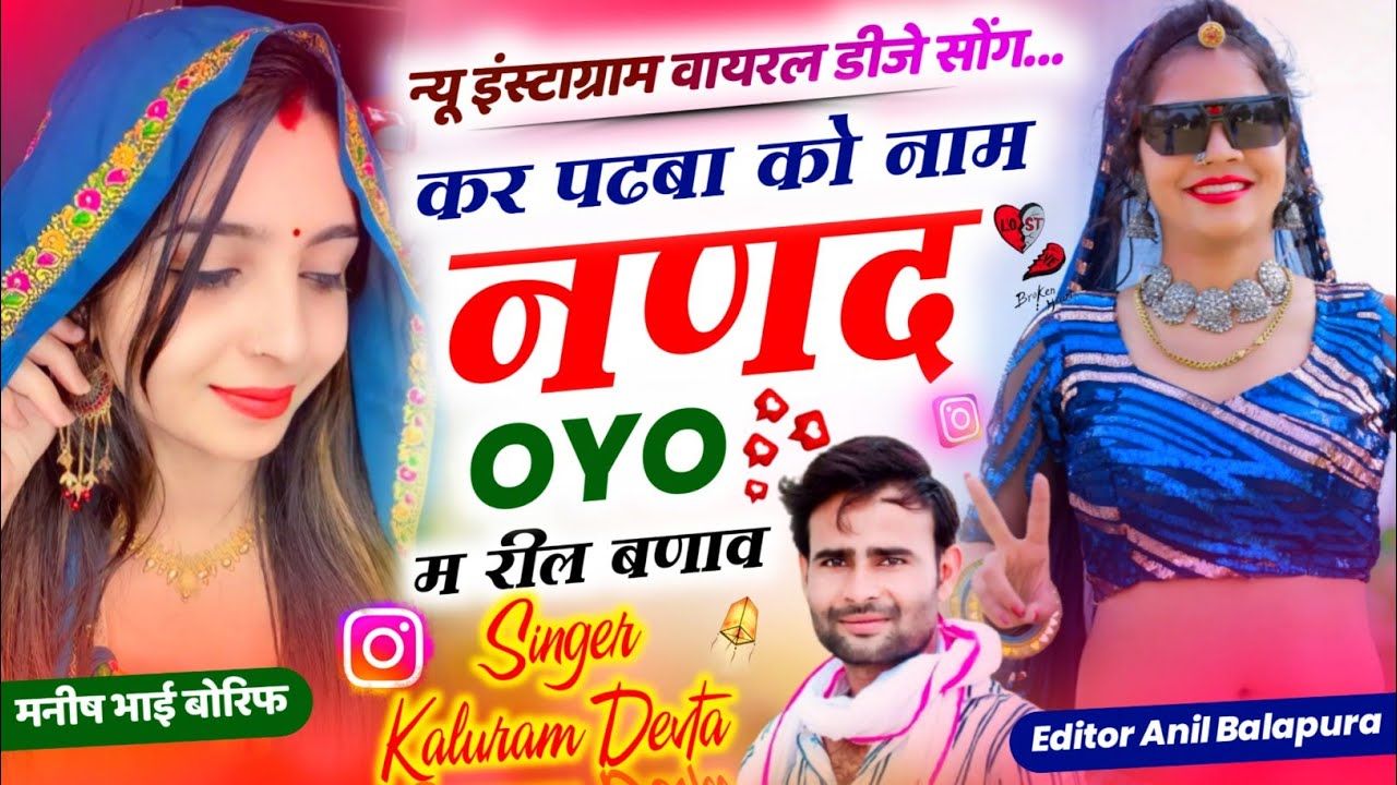 Singer Kalu Devta कर पढबा को नाम नणद Oyo म रील बणाव र.. #kavita_cassette Kr Devta Haye Haye Oyo song