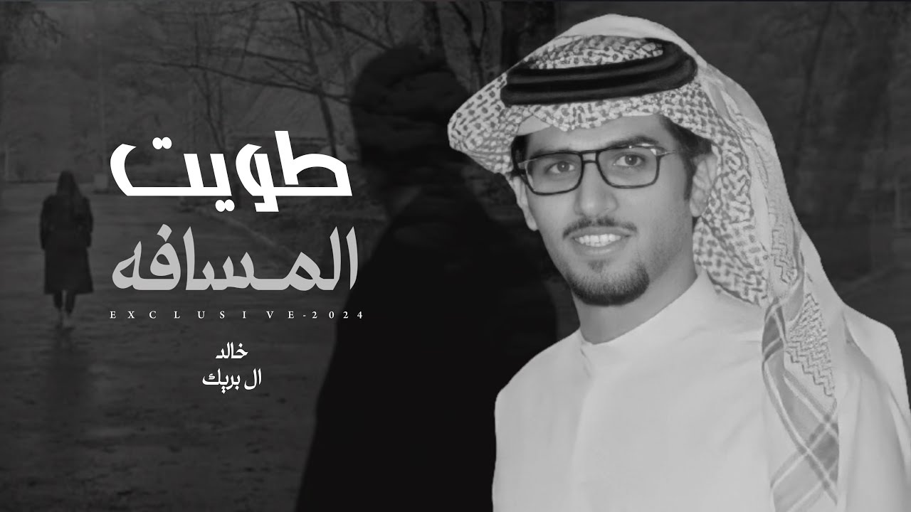 خالد ال بريك & صنهات بن حشر - طويت المسافه 2024 حصرياً