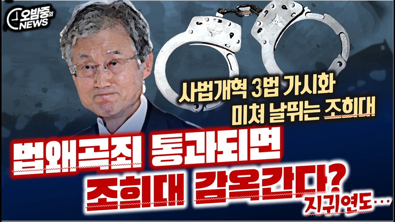 법왜곡죄 통과되면 조희대 감옥간다? ... 사법개혁 방해, 미쳐 날뛰는 조희대
