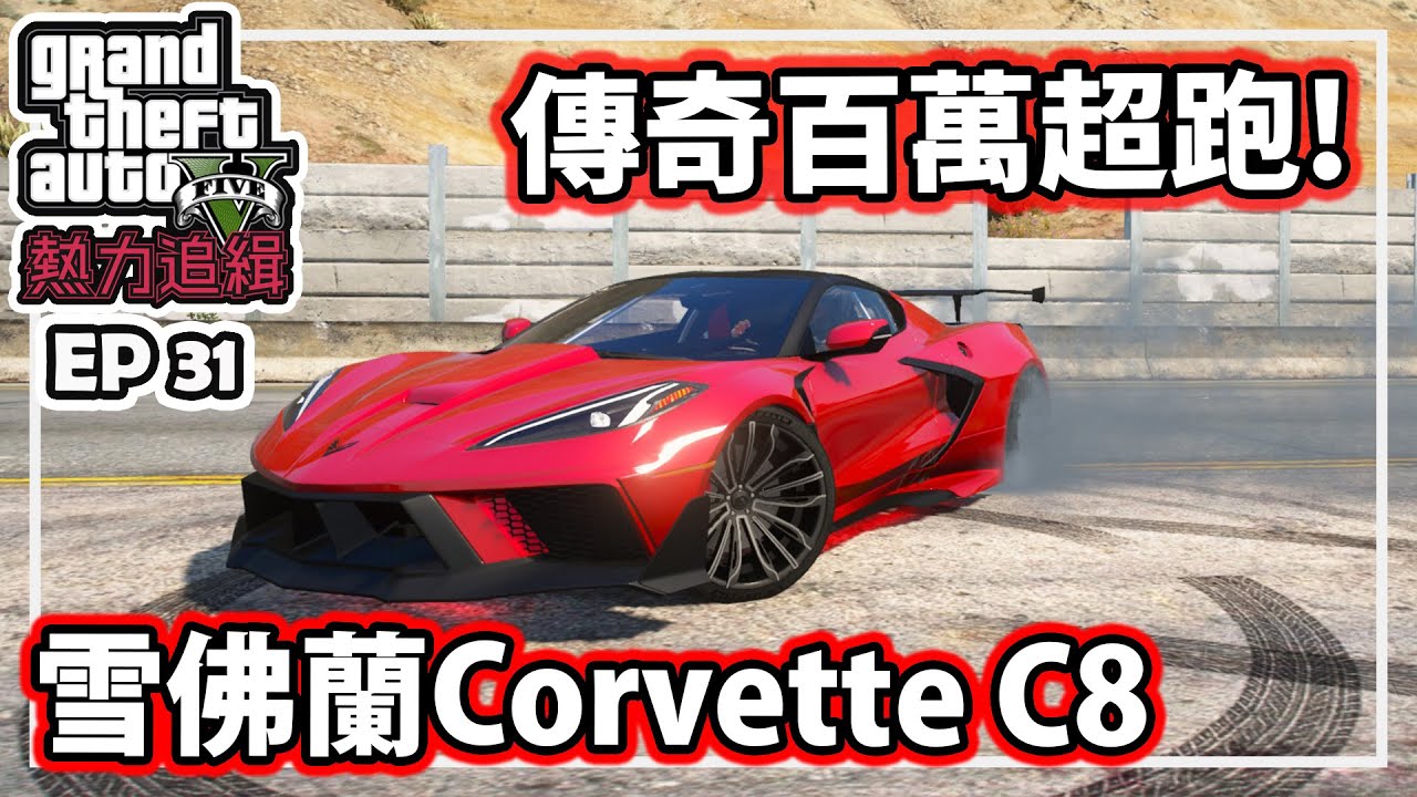 【阿航】GTA5 熱力追緝:雪佛蘭Corvette C8 |Hot Pursuit:Corvette C8-EP31 (GTA 5 Mods Gameplay)