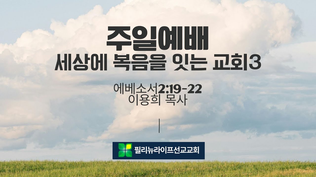 세상에복음을잇는교회3[교회편] 에베소서 2장 19-22절 이용희목사