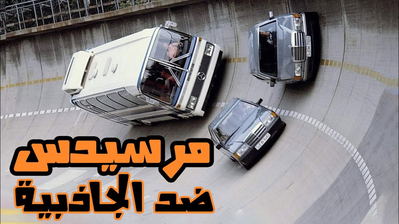 مرسيدس ضد الجاذبية 🤯