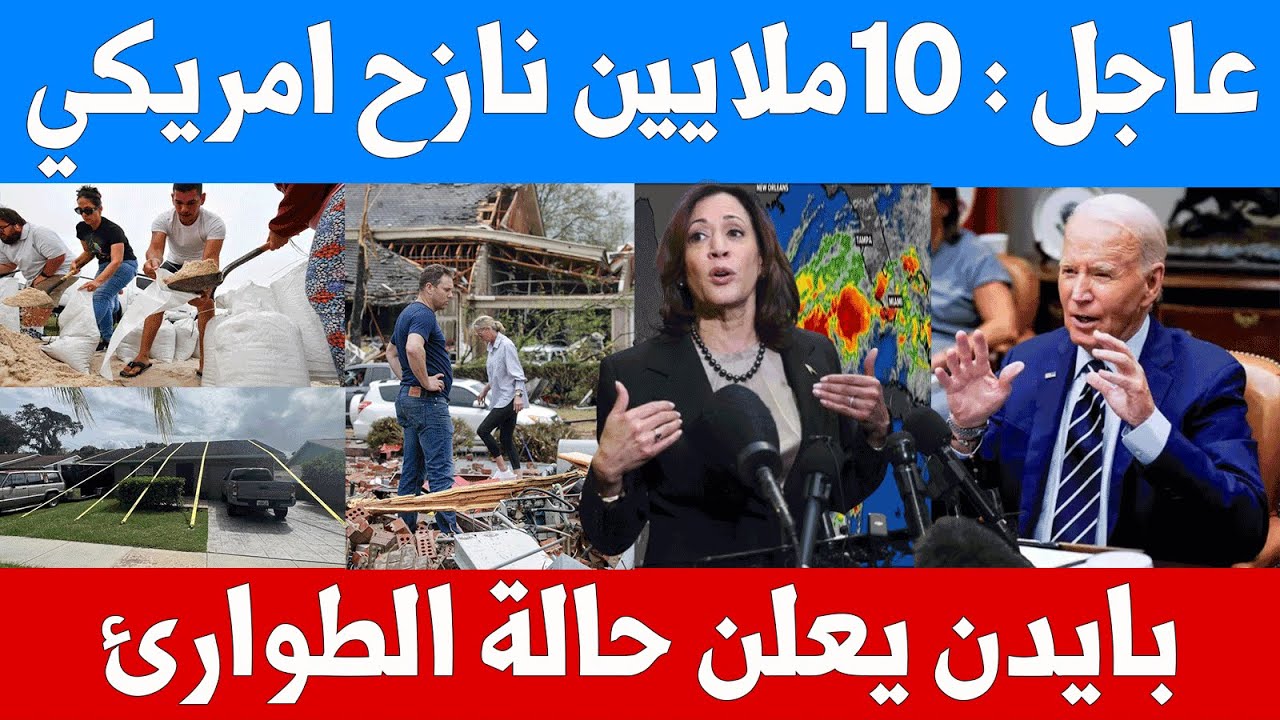 عاجل : 10 ملايين نازح امريكي وبايدن يعلن حالة الطوارئ وبدء الإجلاء .. إعصار جديد يدخل فلوريدا