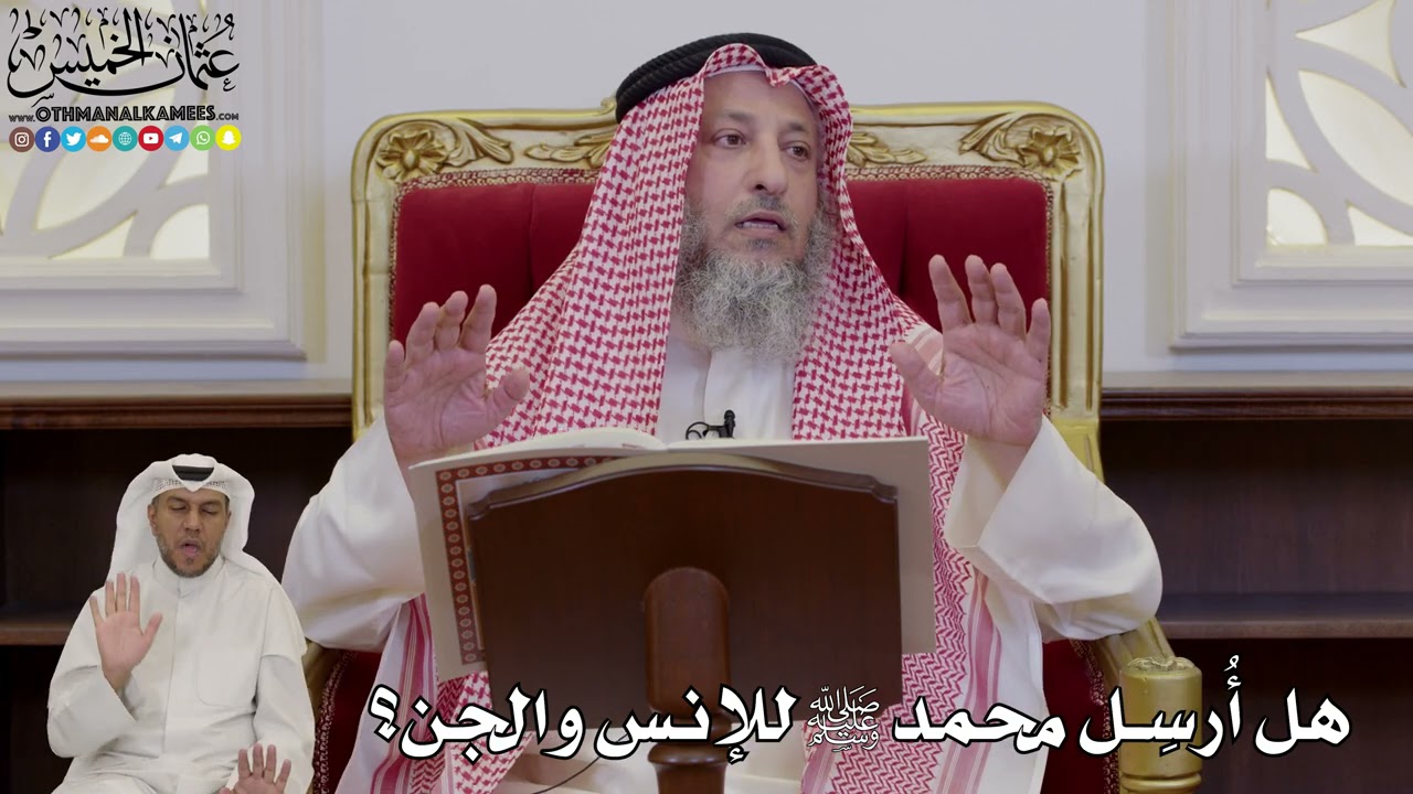 978 - هل أُرسِل محمد ﷺ للإنس والجن؟ - عثمان الخميس