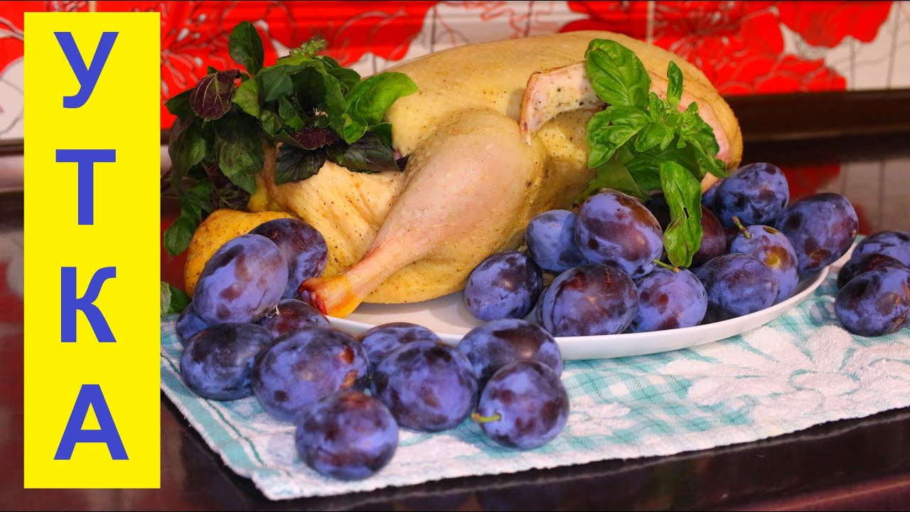 УТКА томленая в сливовом соусе! БОМБИЧЕСКИЙ рецепт сочной, вкусной, ароматной утки!