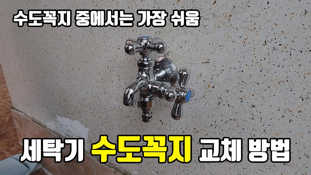 세탁기 수도꼭지 교체 방법 : 초보자를 위한 완벽 가이드