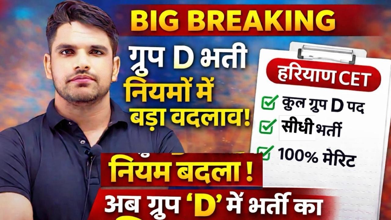 हरियाणा ग्रुप D भर्ती नए नियम हुआ बहुत बड़ा बदलाव बिग ब्रेकिंग न्यूज