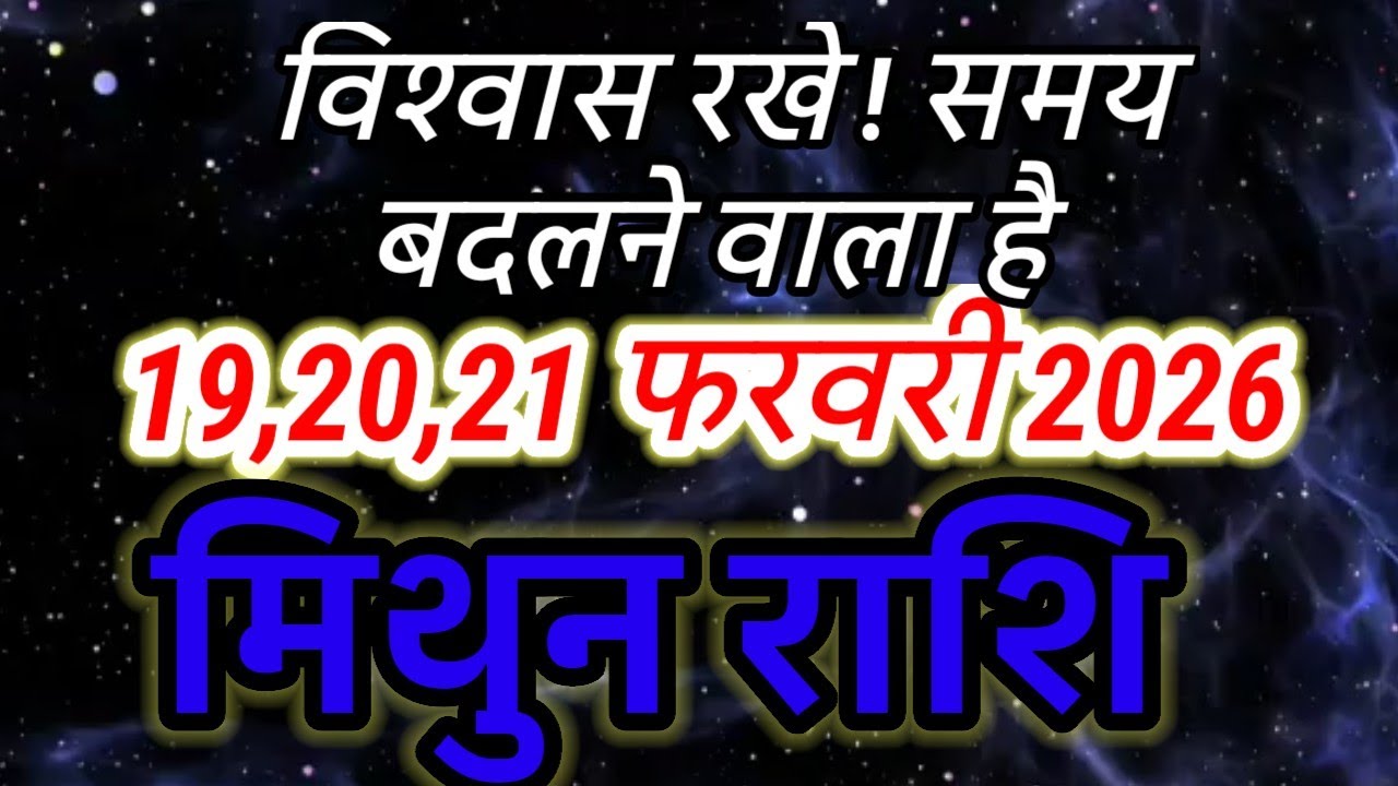 Mithun Rashi: 19, 20, 21 February | 3 Din Ki 7 Badi Bhavishyavani 🎁🙏🔥 #मिथुन#gemini#zodiacsign#2026