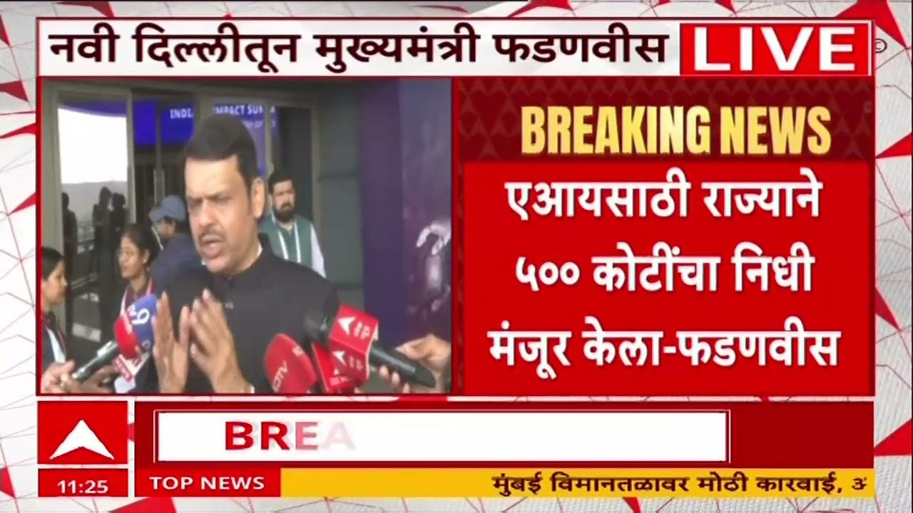 Devendra Fadnavis Navi Delhi : एआयमुळे शेती क्षेत्राला मोठा फायदा होणार- मुख्यमंत्री फडणवीस