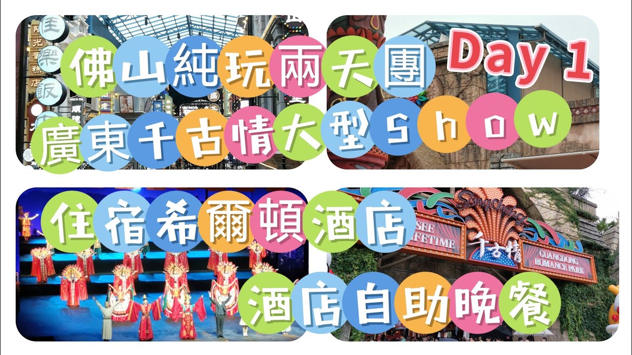 ［短線旅行團］佛山兩天純玩團 day1｜廣東千古情｜ 必睇精彩大型Show | 住宿希爾頓酒店｜酒店自助晚餐｜食玩假期