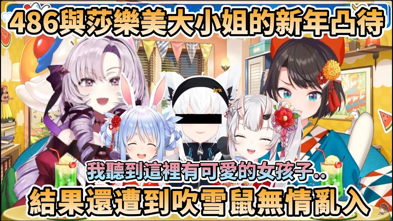 486與莎樂美大小姐一起新年凸待，結果遭到吹雪鼠亂入..以及約好5年後喝茶的Pekora&說自己喜歡喝紅茶的百鬼【大空スバル/壱百満天原サロメ/百鬼あやめ/兎田ぺこら/白上フブキ/彩虹社】