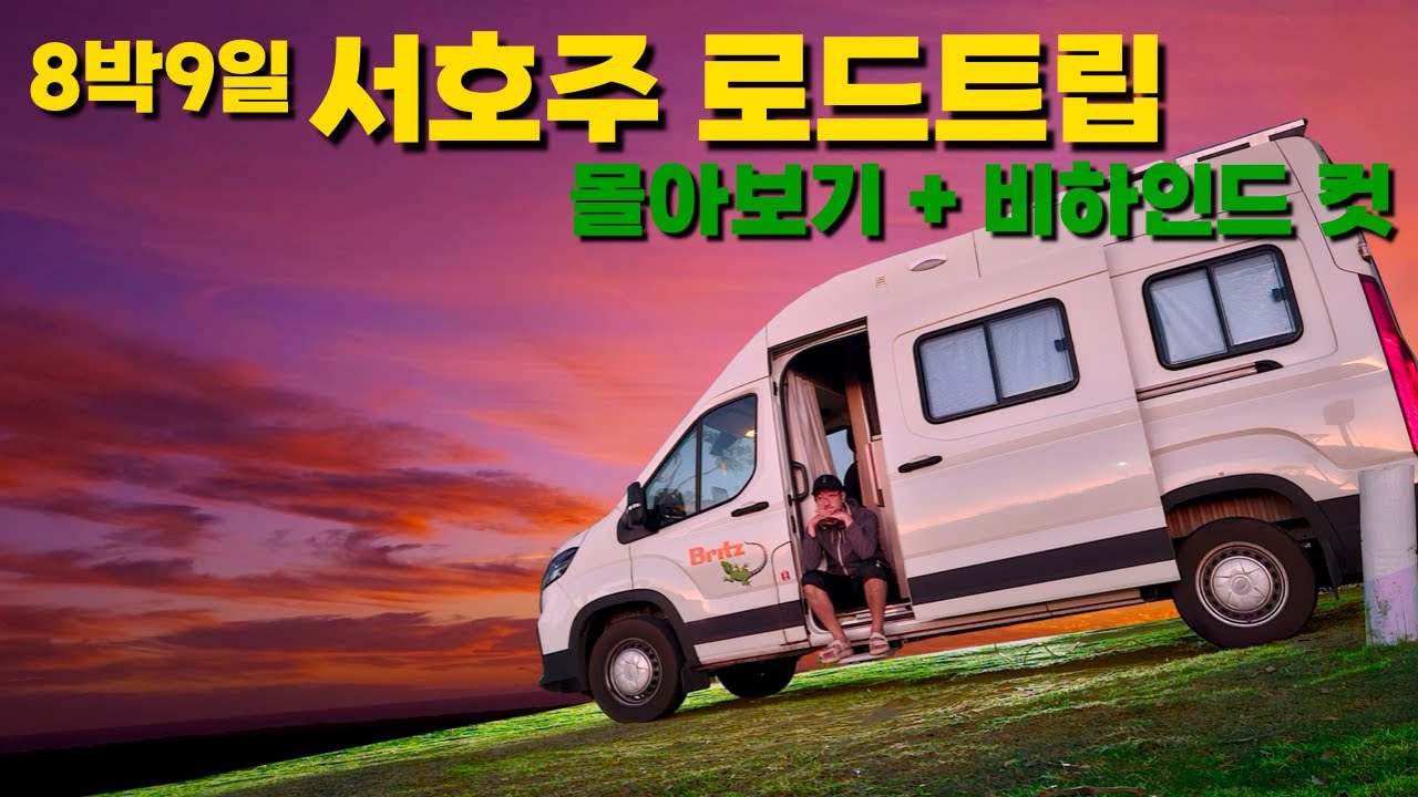 8박9일 서호주 로드트립 몰아보기 (+ 미공개 바다사자편 포함) [로드트립 / 호주]