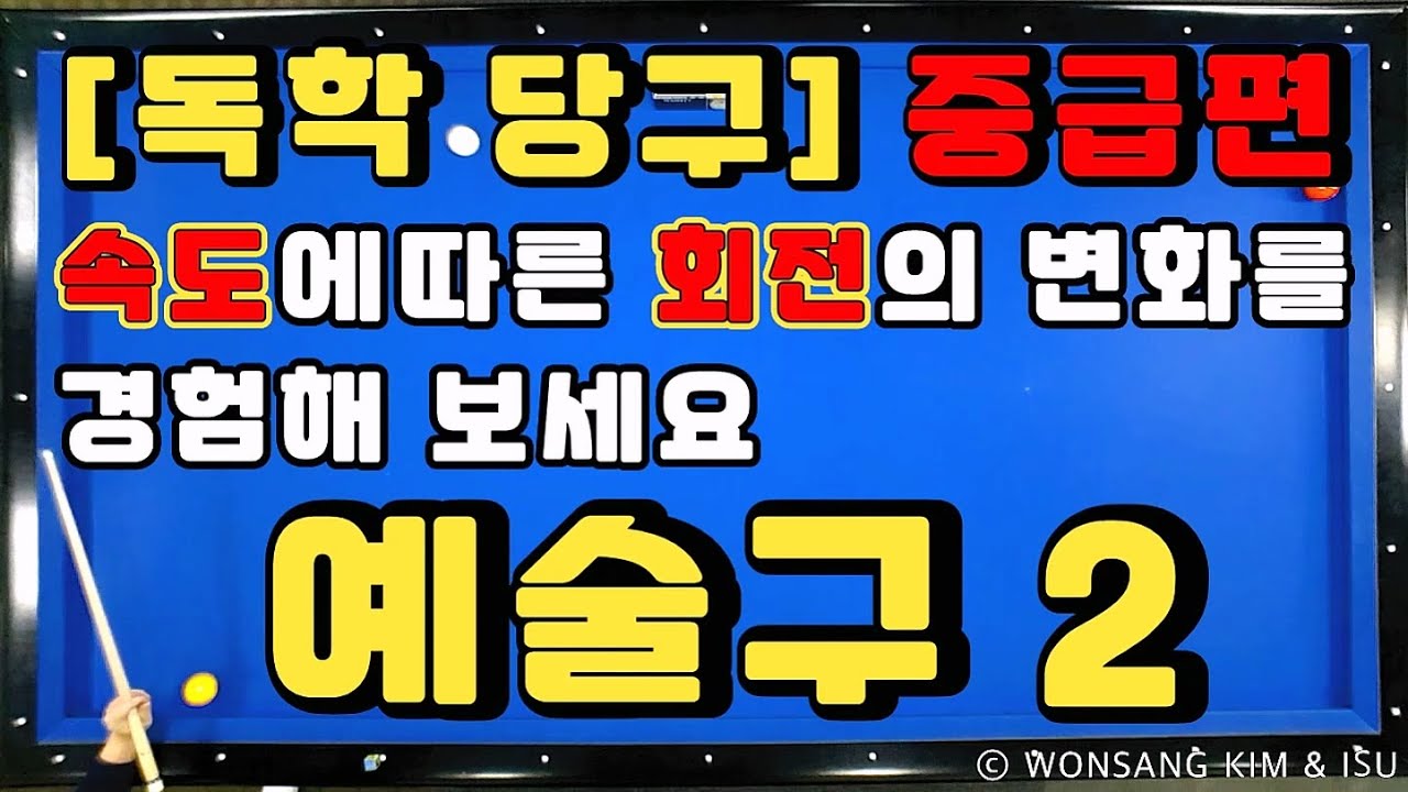 독학당구 중급 - 예술구 2 (속도에 따른 회전의 변화를 경험해 보세요) 대대 25점 이상이면 연습해 보세요