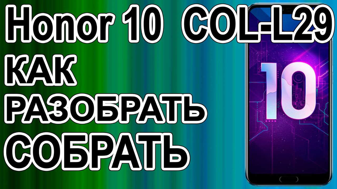Как разобрать телефон Huawei Honor 10  COL-L29 / How to disassemble