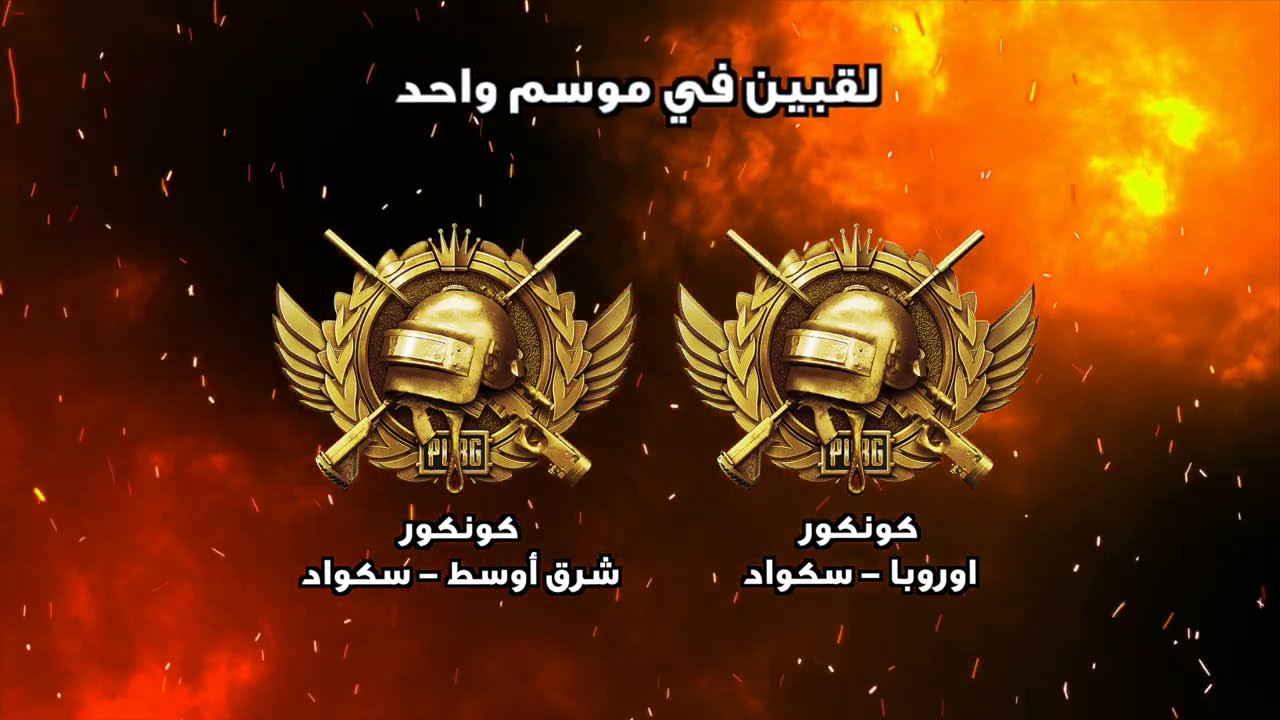 لا تشكك فيني وانت خابرني كفو (ابو اياد ملك الكونكر للمرة 15 )!ببجي موبايل! pubg mobile