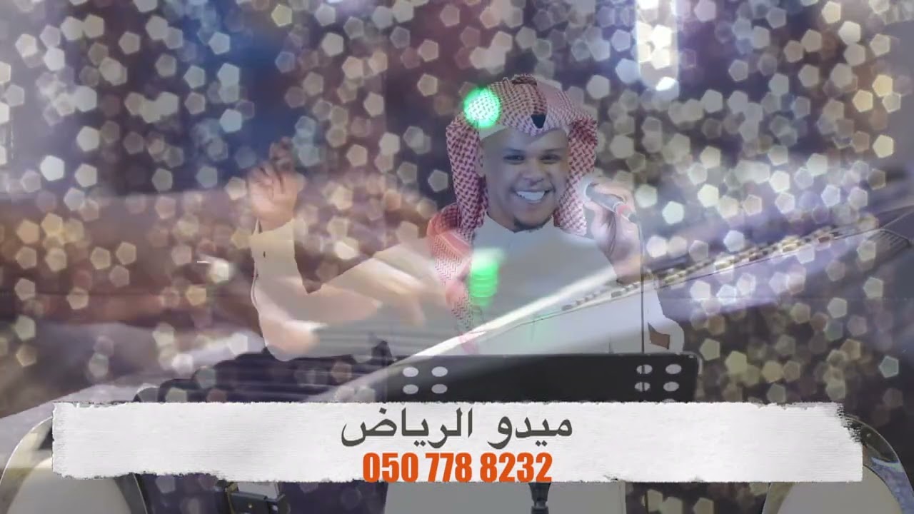 عسل دوعن - ميدو الرياض - 2023 - حصريا #حفلات_الرياض #زواجات_الرياض #فنانين_الرياض #مطربين #زواجات
