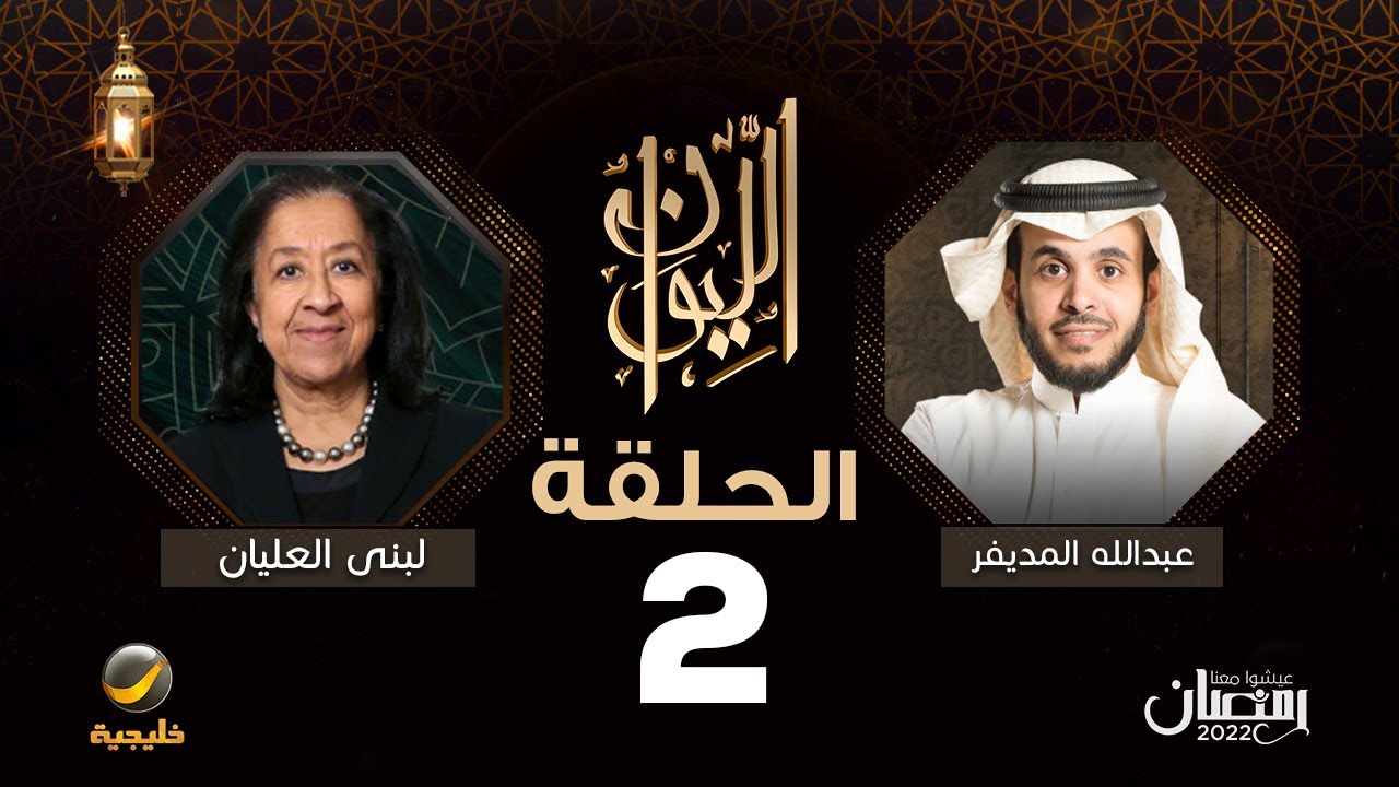 سيدة الأعمال لبنى العليان ضيفة برنامج الليوان مع عبدالله المديفر ( حكاية لبنى العليان )