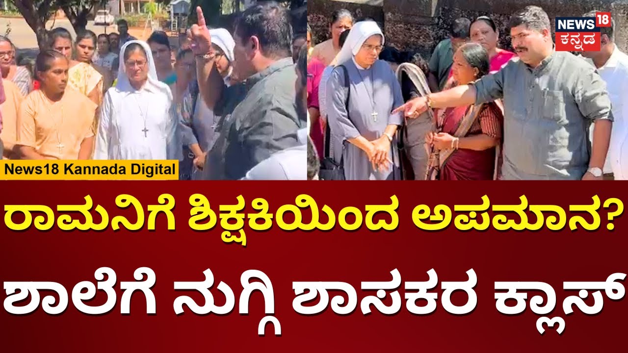 Gerosa School Controversy Mangalore | ಶಾಲೆಗೆ ನುಗ್ಗಿ ಕ್ಲಾಸ್ ತೆಗೆದುಕೊಂಡ ಶಾಸಕರು | N18V