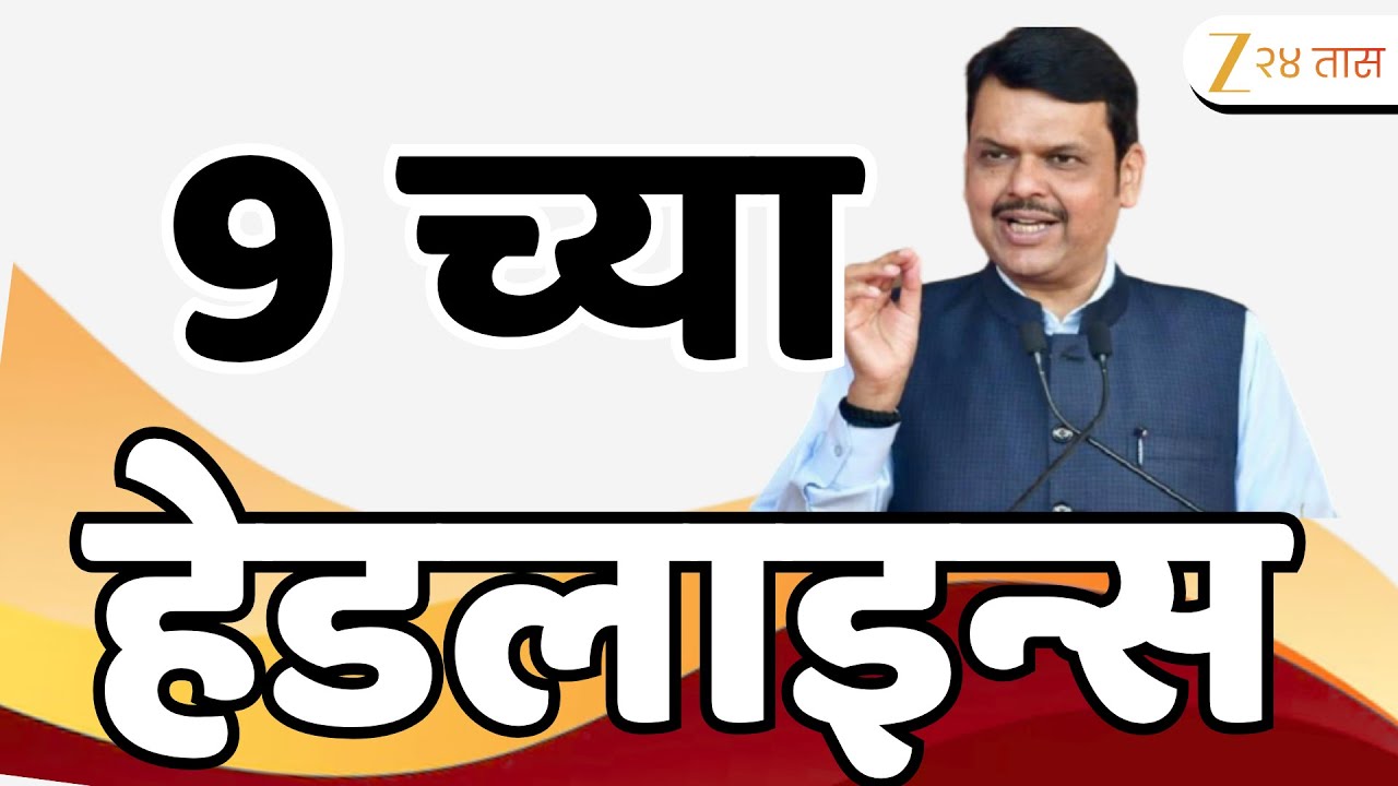 Top Headlines Today | टॉप हेडलाईन्स 9.00 PM | 27 September 2025 | झी २४ तास | Zee24taas